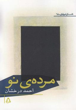 عکس مردهٔ نو