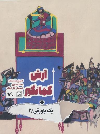عکس آرش کمانگیر + یک پاورقی ۲ (گلاسه)