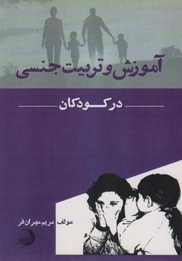 عکس آموزش و تربیت جنسی در کودکان