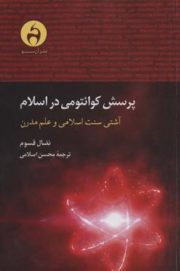 عکس پرسش کوانتومی در اسلام (آشتی سنت اسلامی و علم مدرن)