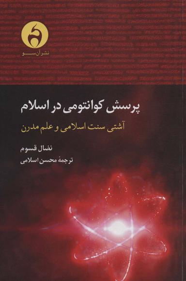 عکس پرسش کوانتومی در اسلام (آشتی سنت اسلامی و علم مدرن)