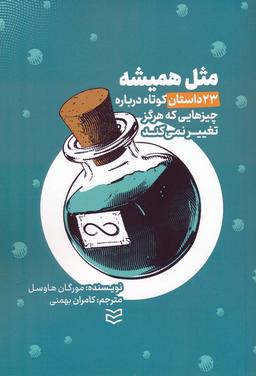 عکس مثل همیشه (۲۳ داستان کوتاه درباره چیزهایی که هرگز تغییر نمی‌کند)
