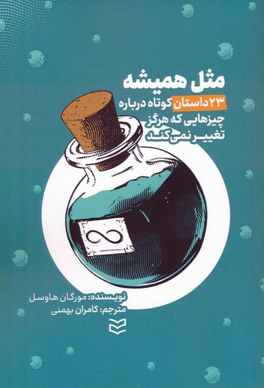 عکس مثل همیشه (۲۳ داستان کوتاه درباره چیزهایی که هرگز تغییر نمی‌کند)