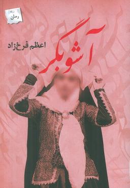 عکس آشوبگر