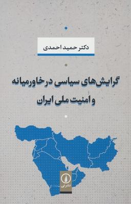 عکس گرایش‌های سیاسی در خاورمیانه و امنیت ملی ایران