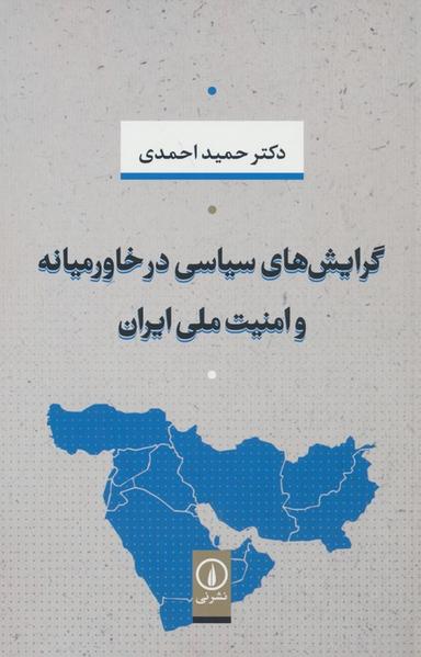 عکس گرایش‌های سیاسی در خاورمیانه و امنیت ملی ایران