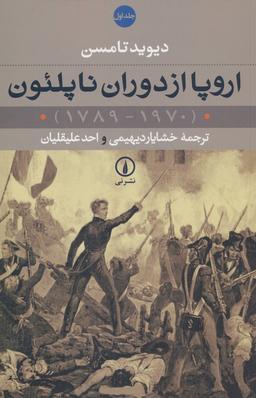 عکس اروپا از دوران ناپلئون (۱۹۷۰-۱۷۸۹)، (۲جلدی)