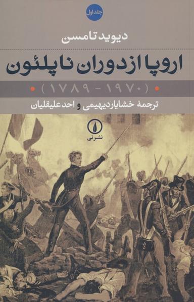 عکس اروپا از دوران ناپلئون (۱۹۷۰-۱۷۸۹)، (۲جلدی)