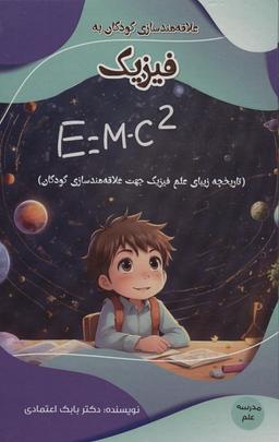 عکس علاقه مند سازی کودکان به فیزیک (مدرسه علم)، (گلاسه)