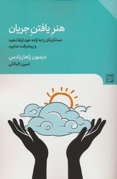 عکس هنر یافتن جریان (عملکردتان را به اراده خود تغییر دهید و پیشرفت نمایید)