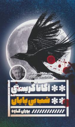 عکس شب بی‌پایان