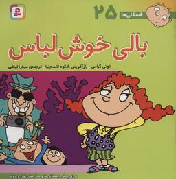 عکس فسقلی ها۲۵ (بالی خوش لباس)، (۲۲*۲۲)، (گلاسه)