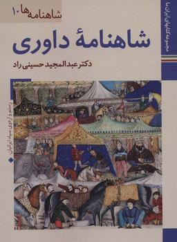 عکس شاهنامه داوری (کتابهای ایران ما۲۳، شاهنامه ها۱۰)، (گلاسه)