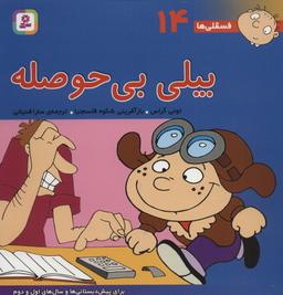 عکس فسقلی ها۱۴ (بیلی بی‌حوصله)، (۲۲*۲۲)، (گلاسه)