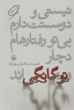 عکس نیستی و دوستت دارم، بی تو رفتارهام دچار «تو» گانگی‌اند