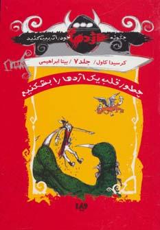 عکس چطور قلب یک اژدها را بشکنیم
