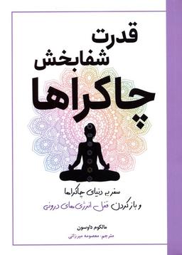 عکس قدرت شفابخش چاکراها (سفر به دنیای چاکراها و بازکردن قفل انرژی‌های درونی)
