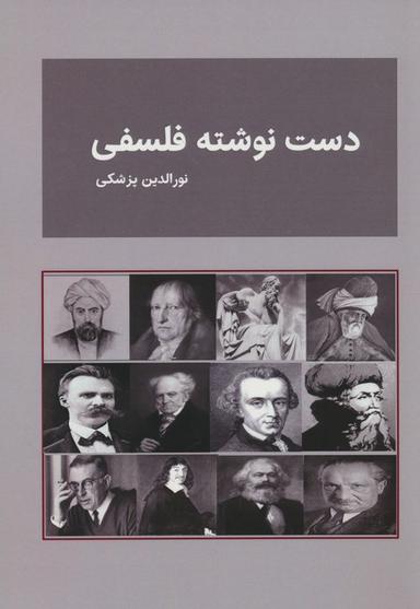 عکس دست نوشته فلسفی