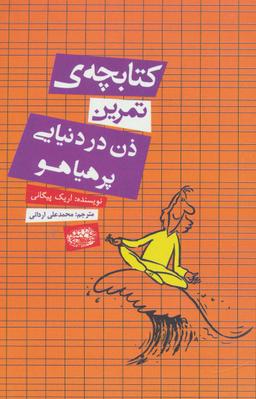 عکس کتابچهٔ تمرین ذن در دنیایی پر هیاهو