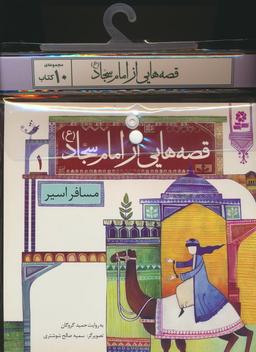 عکس مجموعه کتاب آویزدار قصه‌هایی از امام سجاد(ع)، (۱۰جلدی، گلاسه)