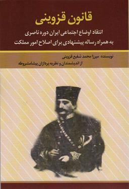 عکس قانون قزوینی (انتقاد اوضاع اجتماعی ایران دوره ناصری به همراه رساله پیشنهادی برای اصلاح امور مملکت)