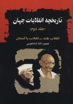 عکس تاریخچه انقلابات جهان ۲ (انقلاب هند-انقلاب پاکستان)