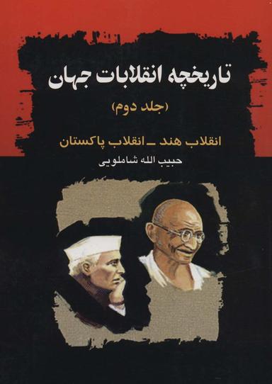 عکس تاریخچه انقلابات جهان ۲ (انقلاب هند-انقلاب پاکستان)