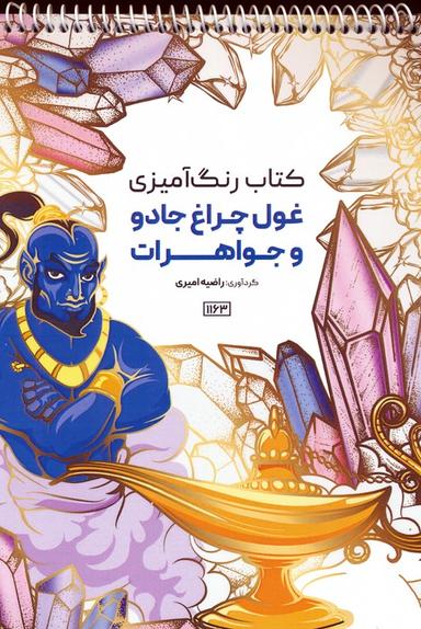 عکس کتاب رنگ آمیزی (غول چراغ جادو و جواهرات، کد ۱۱۶۳)، (سیمی)