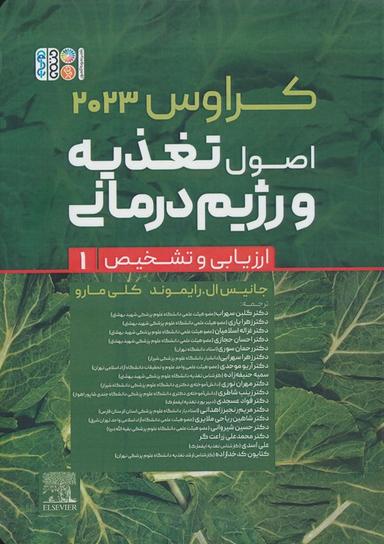 عکس اصول تغذیه و رژیم درمانی کراوس ۲۰۲۳ (جلد اول: ارزیابی و تشخیص)
