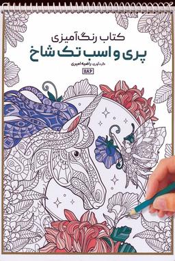 عکس کتاب رنگ آمیزی (پری و اسب تک شاخ، کد ۱۱۸۶)، (سیمی)