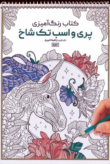 عکس کتاب رنگ آمیزی (پری و اسب تک شاخ، کد ۱۱۸۶)، (سیمی)