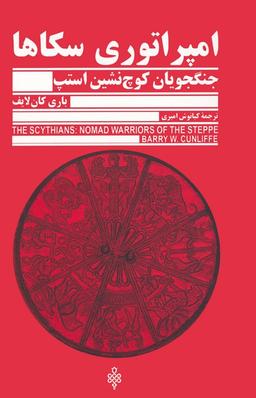 عکس امپراتوری سکاها (جنگجویان کوچ نشین استپ)