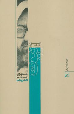 عکس نبوت (چلچراغ حکمت ۵)