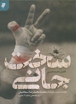 عکس سخت جانی (خاطرات جانباز سرافراز اسلام مجید (محمدرضا) سعادتیان از فرماندهان لشکر ۲۱ عاشورا)