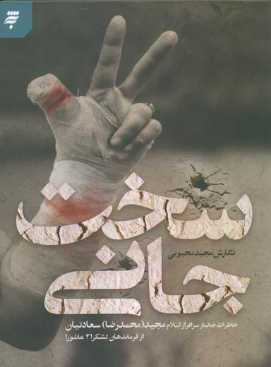 عکس سخت جانی (خاطرات جانباز سرافراز اسلام مجید (محمدرضا) سعادتیان از فرماندهان لشکر ۲۱ عاشورا)