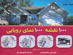 عکس هزار نقشه هزار نمای رویایی ۲