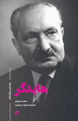 عکس هایدگر (راهنمای سرگشتگان)