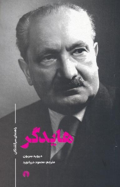 عکس هایدگر (راهنمای سرگشتگان)