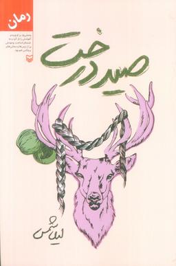 عکس صید درخت