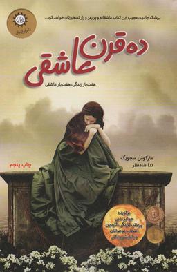 عکس ده قرن عاشقی (هفت بار زندگی هفت بار عاشقی)