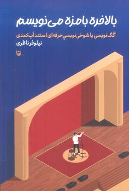 عکس بالاخره بامزه می‌نویسم (گگ نویسی یا شوخی نویسی حرفه‌ای استندآپ کمدی)