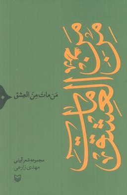 عکس من مات من العشق (مجموعه شعر آیینی)