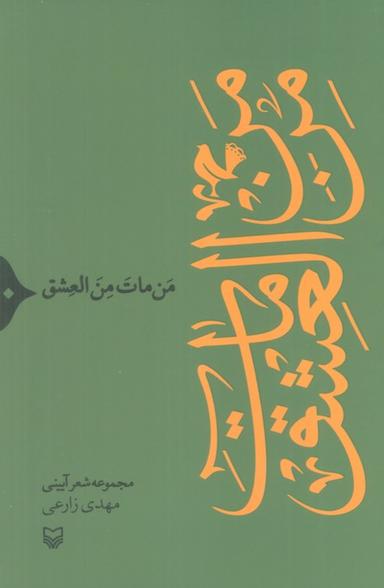 عکس من مات من العشق (مجموعه شعر آیینی)