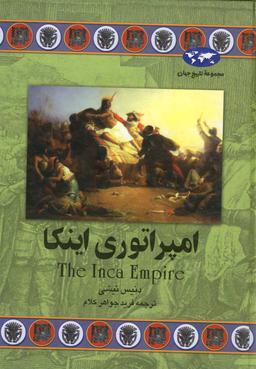 عکس امپراتوری اینکا