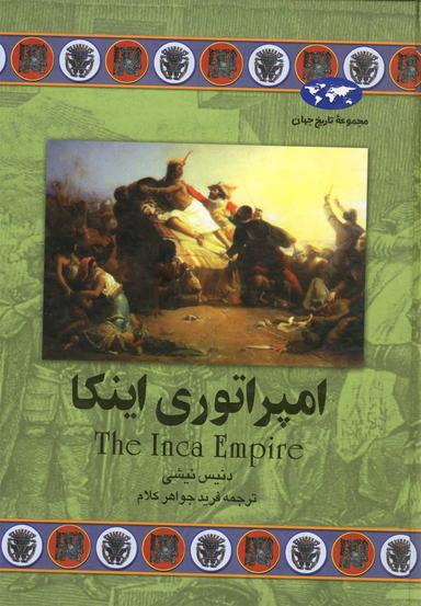 عکس امپراتوری اینکا