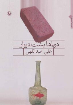 عکس دریاها پشت دیوار (مجموعه شعر)