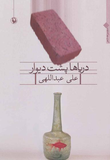 عکس دریاها پشت دیوار (مجموعه شعر)