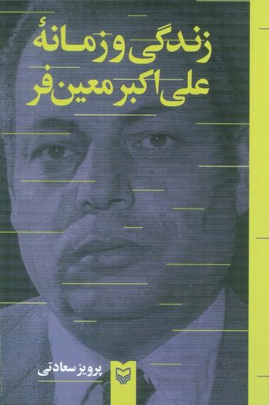 عکس زندگی و زمانه علی اکبر معین فر