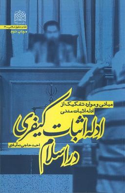 عکس ادله اثبات کیفری در اسلام (مبانی و موارد تفکیک از ادله اثبات مدنی)