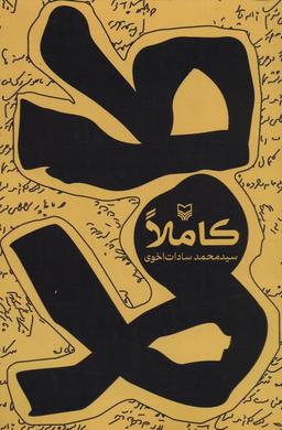 عکس کاملا